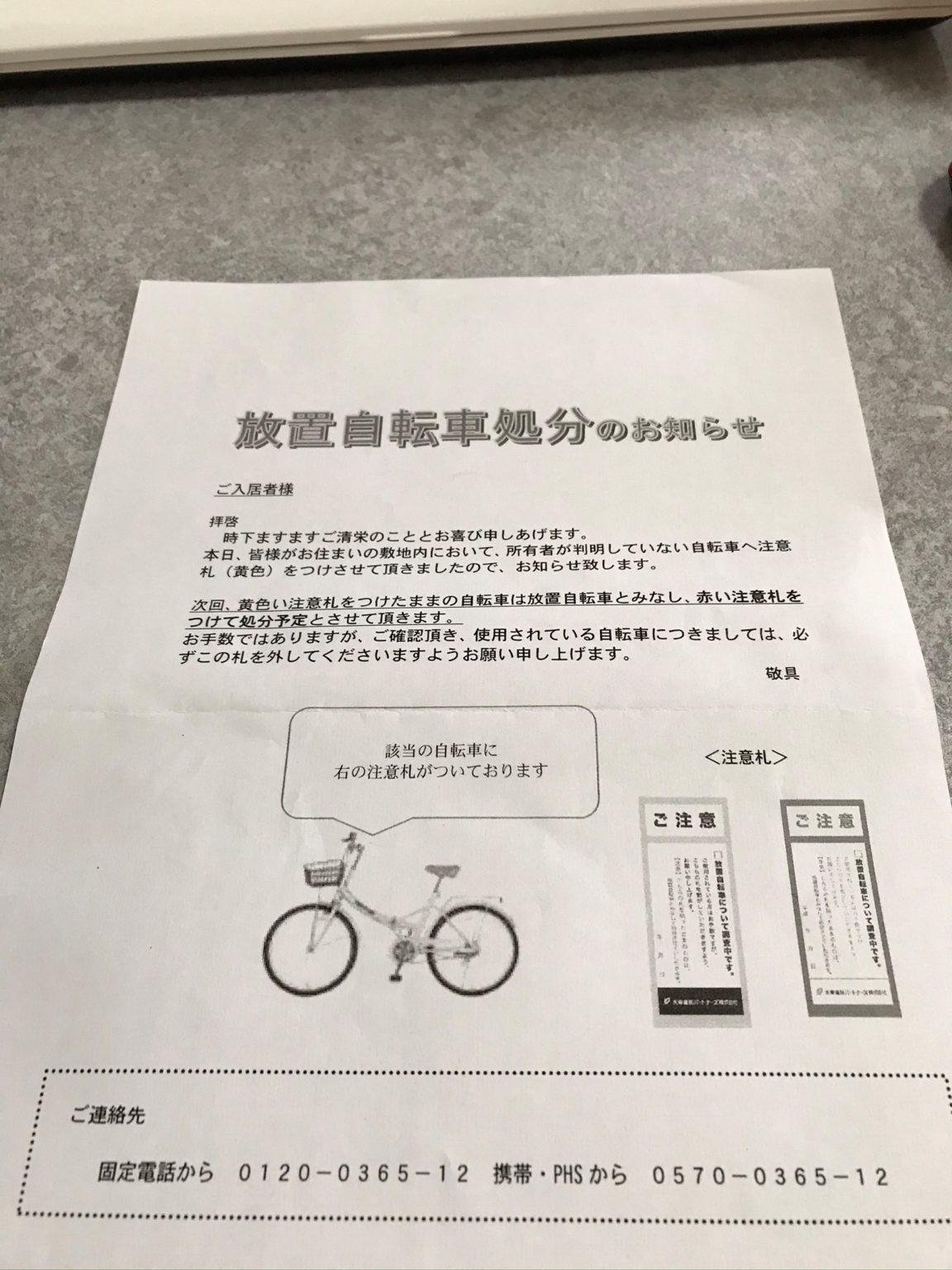 放置自転車処分のお知らせの用紙が投函されていました | 小規模マンションオーナーの日記